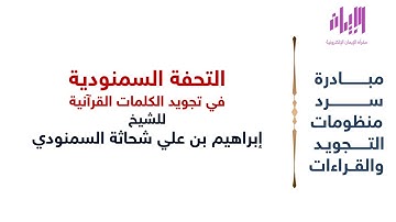 منظومة التحفة السمنودية | للشيخ إبراهيم بن علي شحاثة السمنودي | مبادرة سرد منظومات التجويد والقراءات