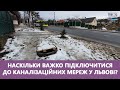 🔴 Наскільки важко підключитися до каналізаційних мереж у Львові? Досвід мешканців вул. Личаківської