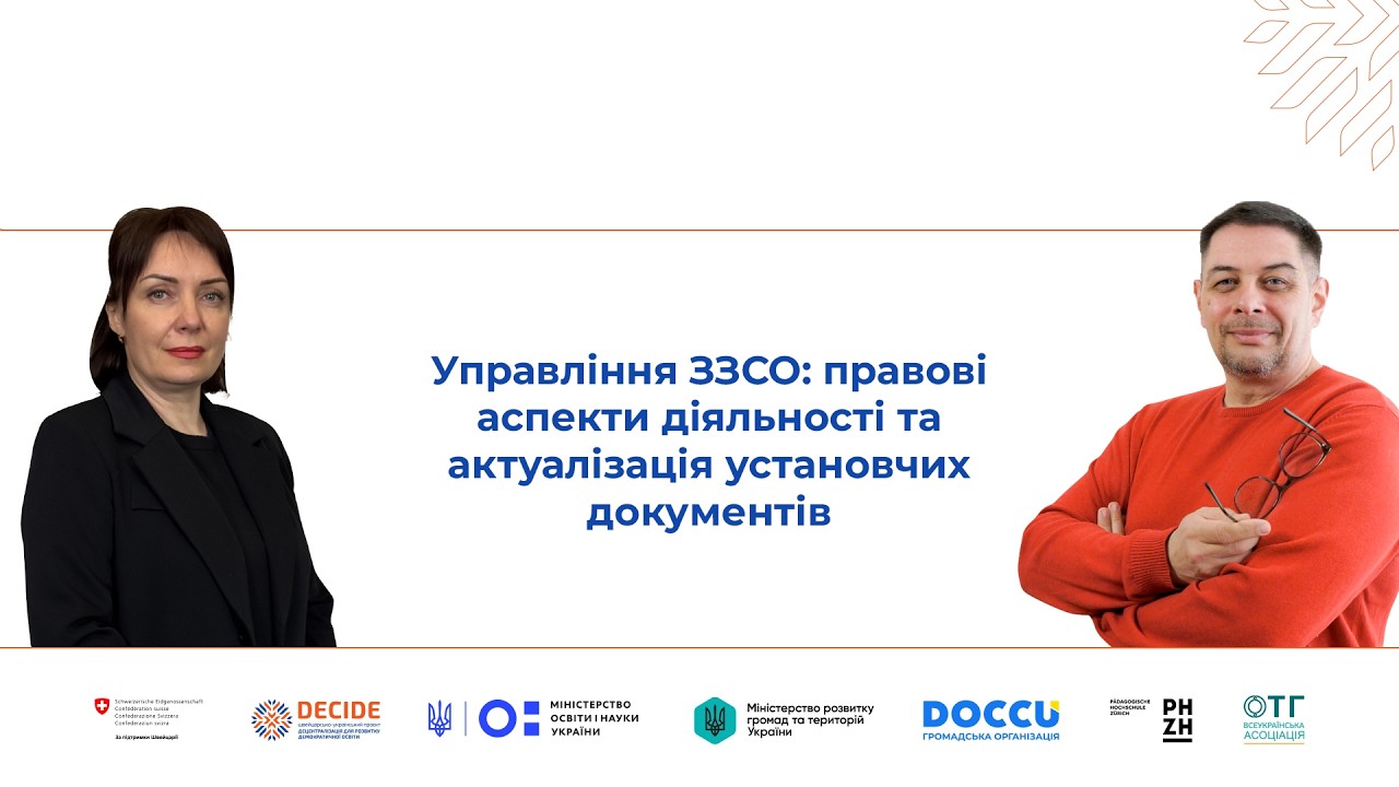 Управління ЗЗСО: правові аспекти діяльності та актуалізація установчих документів (відео)