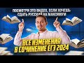 Все изменения в сочинении ЕГЭ 2024 | Русский язык ЕГЭ | Умскул