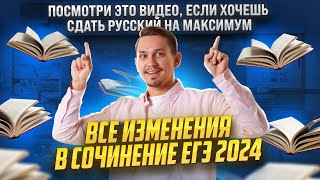 Все изменения в сочинении ЕГЭ 2024 | Русский язык ЕГЭ | Умскул