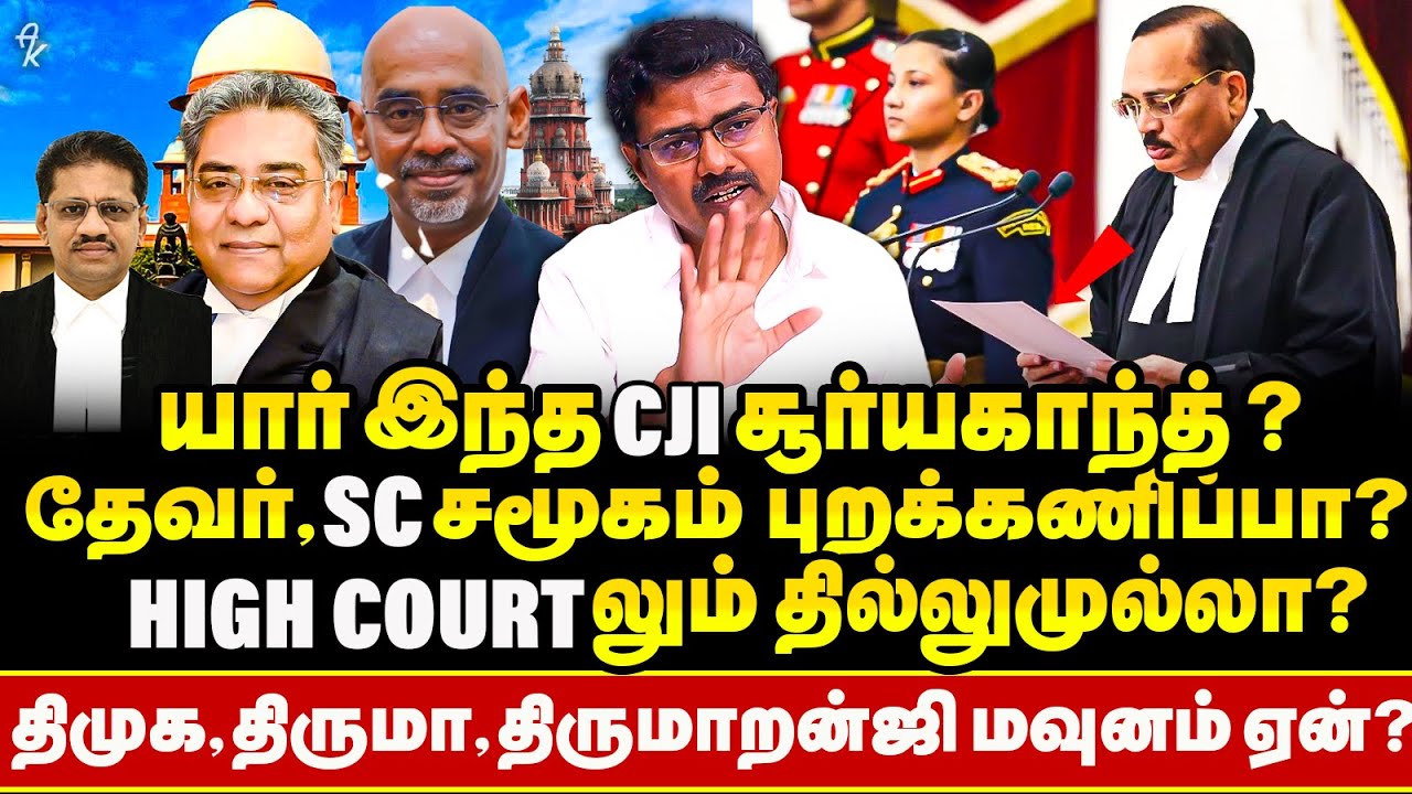 நீதிபதிகள் தேர்வில் குளறுபடிகள் !! வெளியான அதிர்ச்சி !! Supreme Court high Courtல் நடப்பதென்ன? | CJI