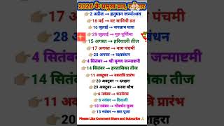 2026 Festival List/2026 के सारे व्रत त्यौहार/Hindu Calendar 2026/व्रत त्यौहार संपूर्णतिथियाँ#shorts