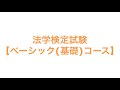法学検定試験【ベーシック(基礎)コース】