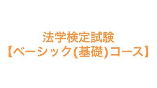 法学検定試験【ベーシック(基礎)コース】