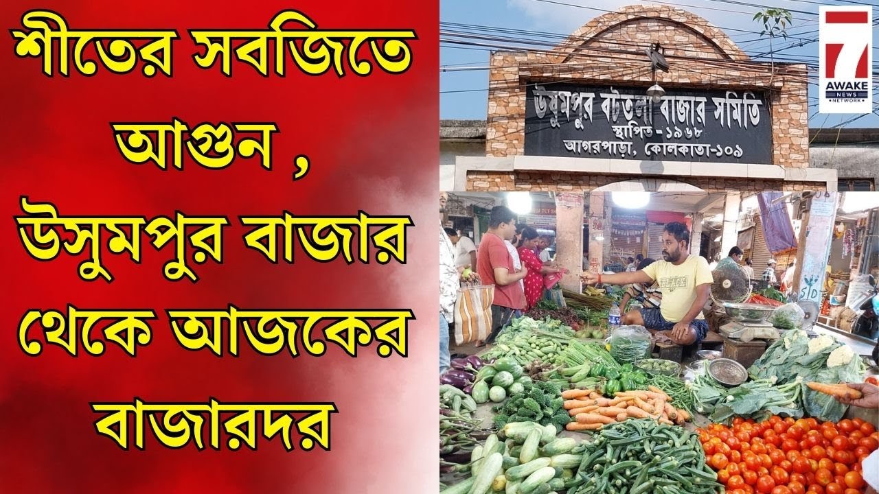 Agarpara News: শীতের সবজিতে আগুন, আগরপাড়া উসুমপুর বাজার থেকে সরাসরি