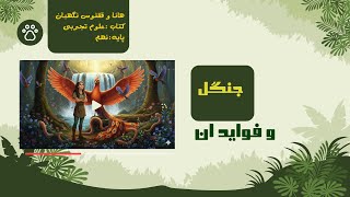 فیلم آموزشی از کتاب علوم تجربی