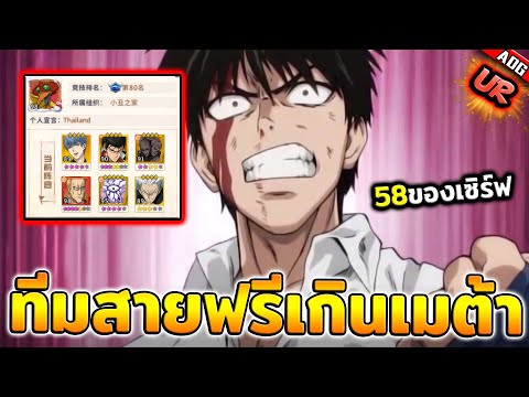 รีวิวทีมสายฟรีที่อยู่ในเมต้าไปจนกว่าจะเติม !! อันดับ 58 ของจีน 