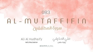 Al-Mutaffifin – Ali Al Hudhaify | علي الحذيفي - سورة المطففين