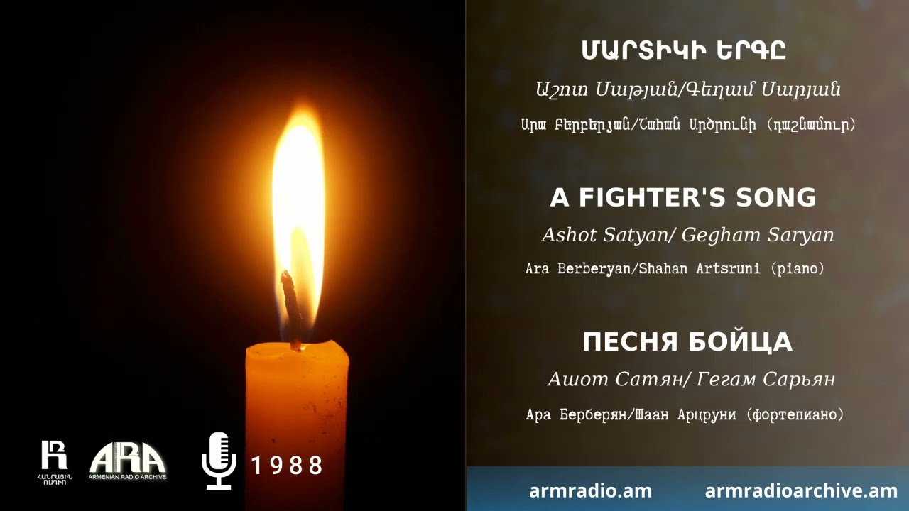 Արա Բերբերյան/ Մարտիկի երգը /Ara Berberyan/ A fighter's song