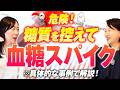 寝る前『おにぎり』で血糖値安定！『糖質減らすと安心』は危険です｜血糖値の正しいコントロール方法【お米生活】