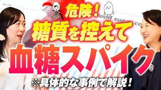 寝る前『おにぎり』で血糖値安定！『糖質減らすと安心』は危険です｜血糖値の正しいコントロール方法【お米生活】