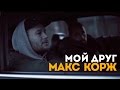 Макс Корж - Мой друг (official video)