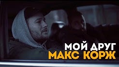 Макс корж тает дым. Макс корж мой друг. Макс корж. Макс корж мой друг. Машина макса коржа.