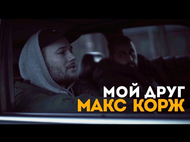 Макс Корж - Мой друг