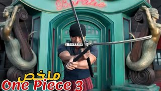 يسرق مجموعة من الشباب خريطة كنز⚱️فيصبحون ملاحقين من قراصنة يريدون الحصول عليه😱|ملخص One Piece 3