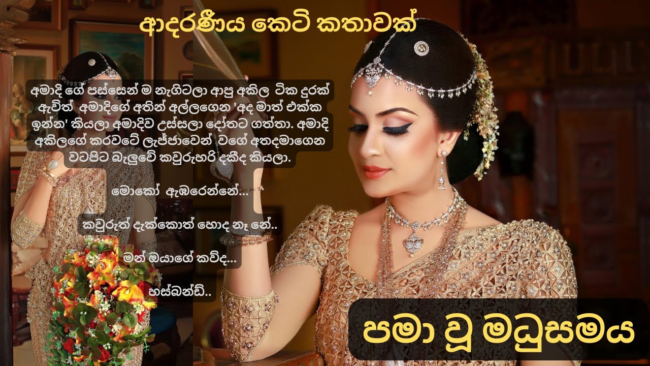 පමා වූ මධුසමය|ආදරණීය කෙටි කතාවක් #shortstory #sinhalaketikatha #shortstorywriting #සිංහලකෙටිකතා