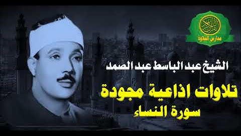 الشيخ عبد الباسط عبد الصمد - تلاوات اذاعية نادرة من سورة النساء واول سورة المائدة