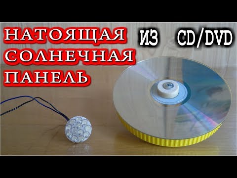 НАСТОЯЩАЯ СОЛНЕЧНАЯ ПАНЕЛЬ из  CD / DVD ДИСКА  ГИПЕРБОЛОИД