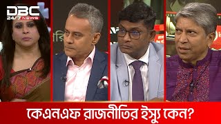 কেএনএফ রাজনীতির ইস্যু কেন? | রাজকাহন | DBC NEWS