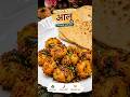 चटपटा मसाला आलू रेसिपी | 1 मिनट में तैयार स्वादिष्ट मसाला आलू | Easy Masala Aloo Recipe