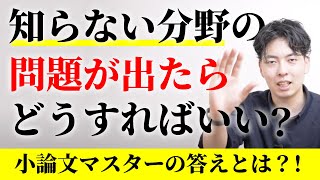 全く知らない分野の問題が出たときどうすればいいのか