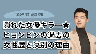 トップクラス女優と付き合ってきた女優キラーヒョンビンの元カノ達