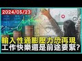 輸入性通膨壓力恐再現   工作快樂還是前途要緊? | 十點不一樣 20240523@TVBSNEWS01