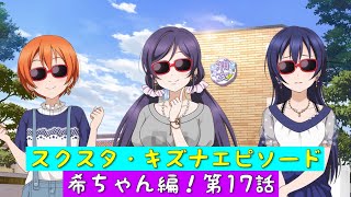 'Sukusta' Sukusta Story - Kizuna Episode - Nozomi-chan Edition! Episode 17 - Spy Operation Begins...