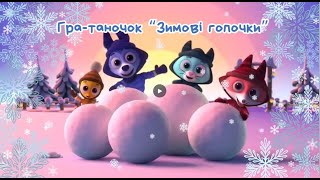 "Фізкультура вдома" / Гра - таночок "Зимові гопочки"