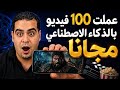 اخيرا عمل فيديوهات AI مجانا 10 دقائق بلا حدود وبدون علامة مائية