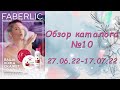 Обзор каталога Фаберлик №10 27.06.2022-17.07.2022