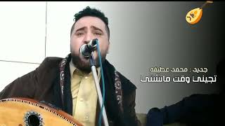 حصريا     تجيني وقت ماتشتي وتتركني إذا استكفيت  الفنان محمد عطيفه حصري على قناة زيكو سمعها