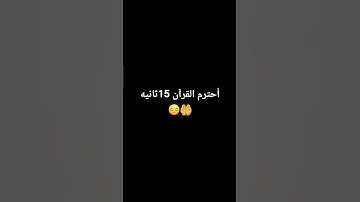 #القرآن #اكسبلور #المصحف #لايك #الرحمن #تلاوة_هادئة #راحة_نفسية #القزابري #quran #ترند