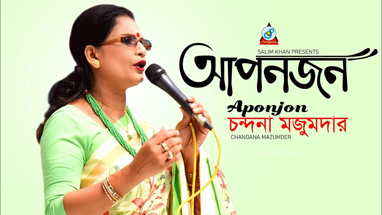 Apon Jon | Chandana Majumdar | আপন জন | Lyrical Video