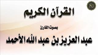 سورتي : الفاتحة والبقرة - بصوت القارئ / عبد العزيز الأحمد