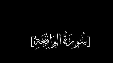 قران خلفية سوداء للمونتاج بدون حقوق | سورة الواقعة.
