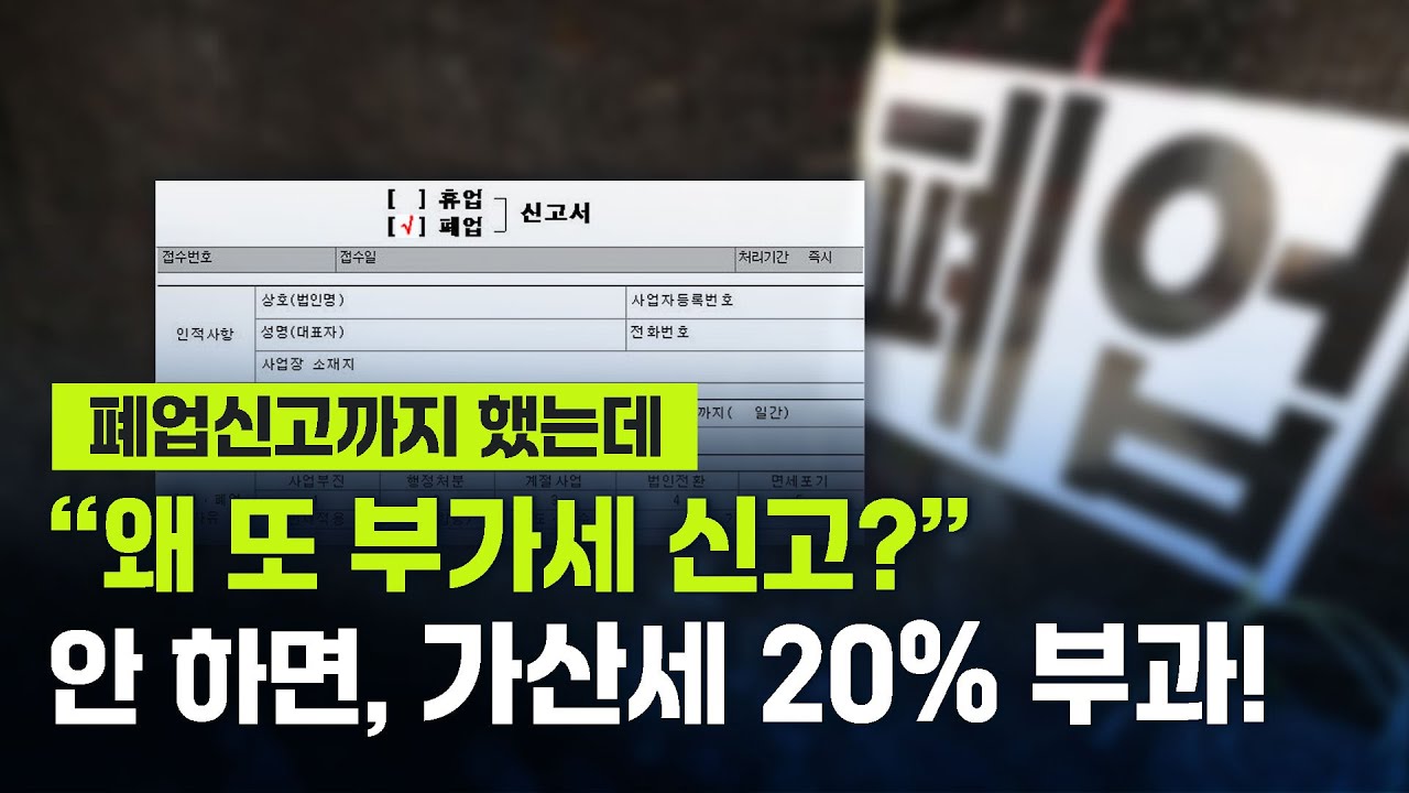 폐업 후 '부가세 신고'까지 해야 끝! 이걸 놓친다면 가산세 부과+환급까지 손해