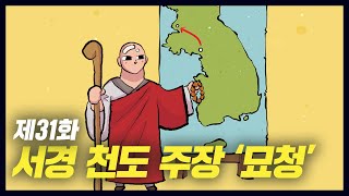 서경 천도를 주장한 묘청 (역사만화 31화) [공부왕찐천재]