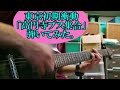 東京初期衝動「高円寺ブス集合」弾いてみた。