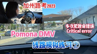 加州路考2023｜Pomona DMV Mock Driving Test 線路模擬練習②｜模擬練習中犯多個重大的路考致命錯誤｜Critical error 一個都不能錯！