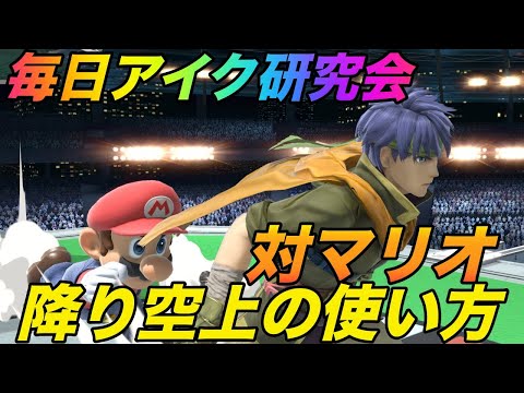 【スマブラ SP】降り空上と対マリオ！毎日アイク研究会！みんなで強くなろう！1日1個のワンポイント共有