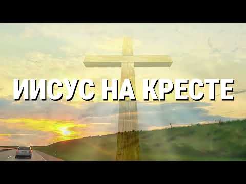 ИИСУС НА КРЕСТЕ. Александр и Елена Рыбинские