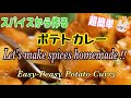 ★スパイスから作るのに超簡単！ポテトとひよこ豆のカレー【Easy-Peasy Potato Curry】★