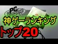 【PCエンジンミニ】神ゲーランキング　トップ20を紹介　あなたのランキングも教えて下さい