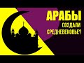 Арабы создали Средние века? Арабский халифат и его значение для европейской истории.