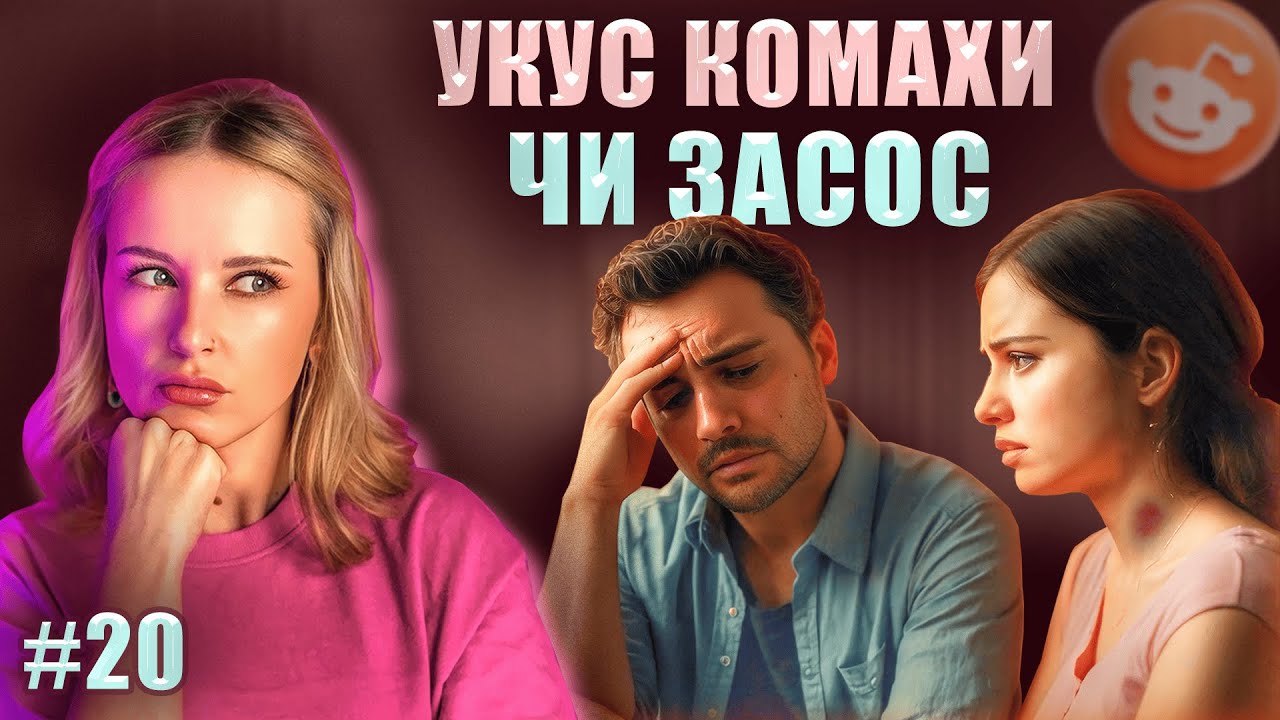 Пікантне відрядження | Не Нам Судити #20 | reddit українською