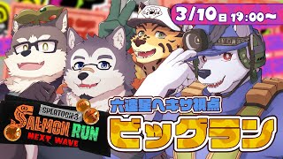 【スプラ３】ビッグランコラボだってよ！！ 【六連星ヘキサ/樫きづち/霜月ソラ/ぽぬやまぽぬお】