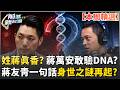 【本周精選】姓蔣真的好香～？蔣友青都開口質疑？王時齊喊蔣萬安「驗一下DNA」　蕭敬嚴一句話酸爆國民黨 藍禮讓5席不分區換白倒閣？尚毅夫掐指一算笑出來！