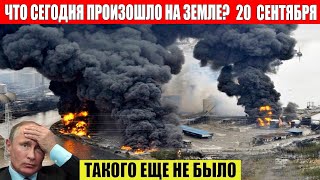 Катаклизмы За День 20.09.2023 - Чп, Катаклизмы, События Дня: Москва Ураган Сша Торнадо Европа Цунами